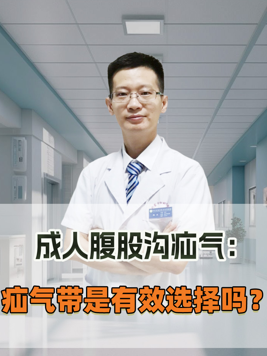 成人腹股沟疝气：疝气带是有效选择吗？