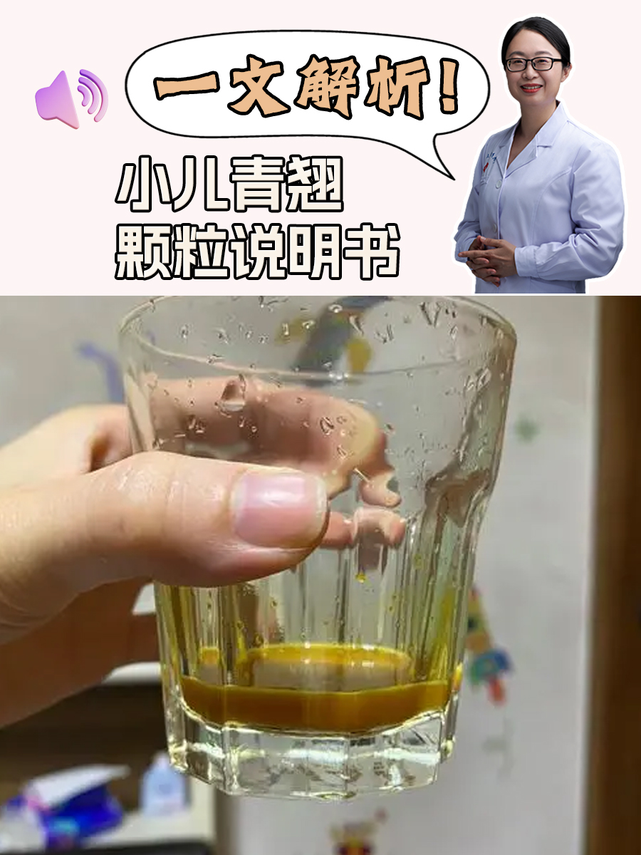 小儿青翘颗粒说明书,一文解析!