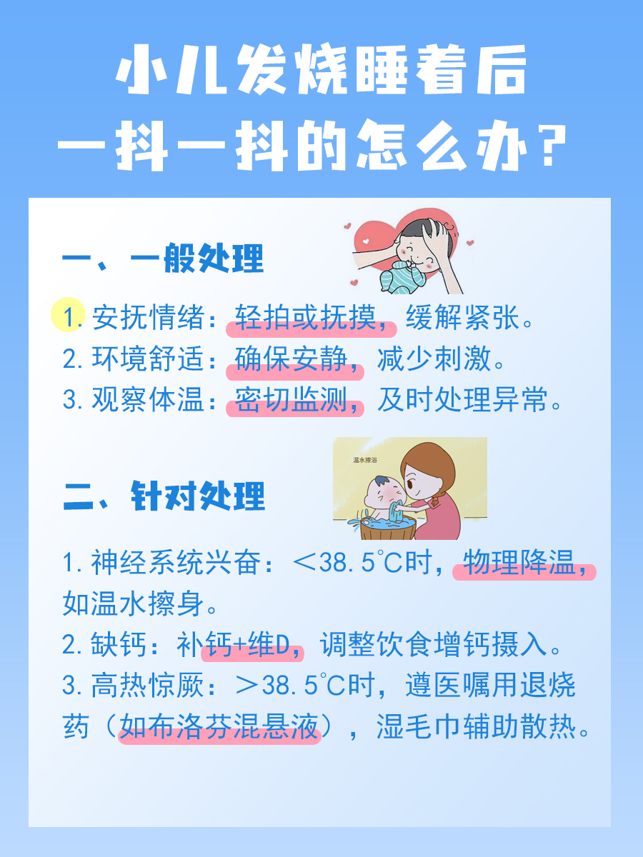 小儿发烧睡着后一抖一抖的，你知道该怎么办吗？