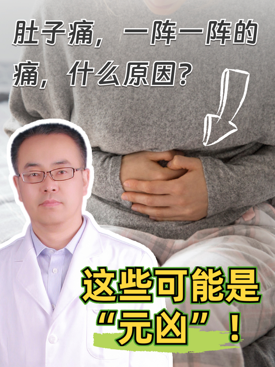 肚子痛,一阵一阵的痛,什么原因?这些可能是“元凶”!