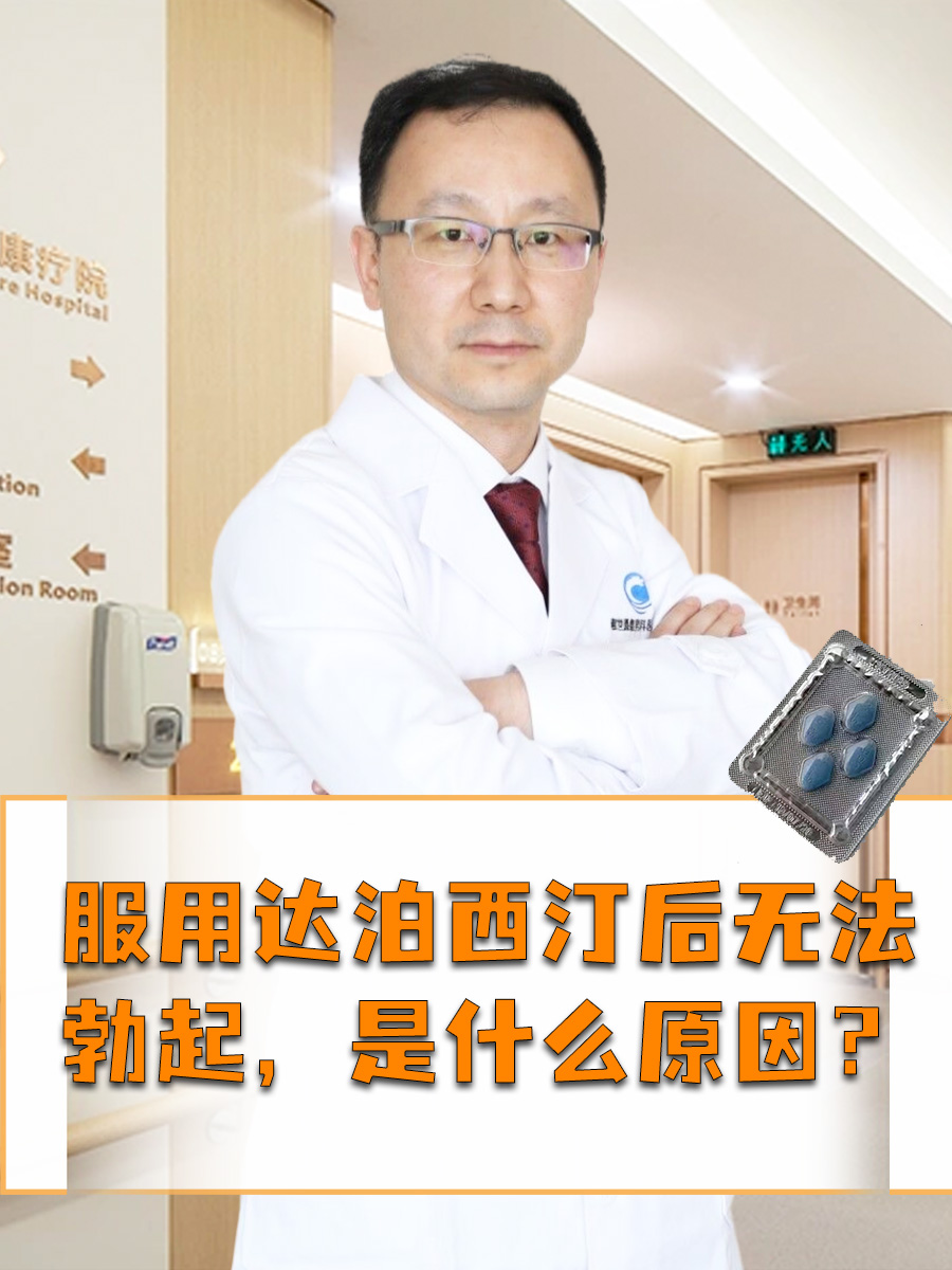 服用达泊西汀后无法勃起，是什么原因？