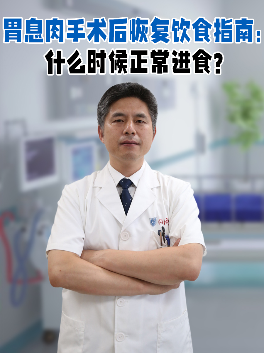 胃息肉手术后恢复饮食指南：什么时候正常进食？