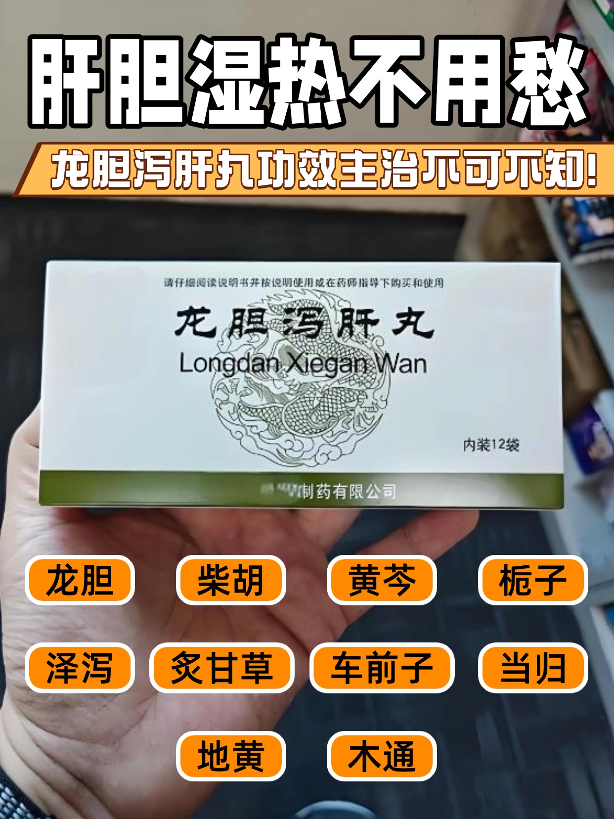 肝胆湿热不用愁，龙胆泻肝丸功效主治不可不知！