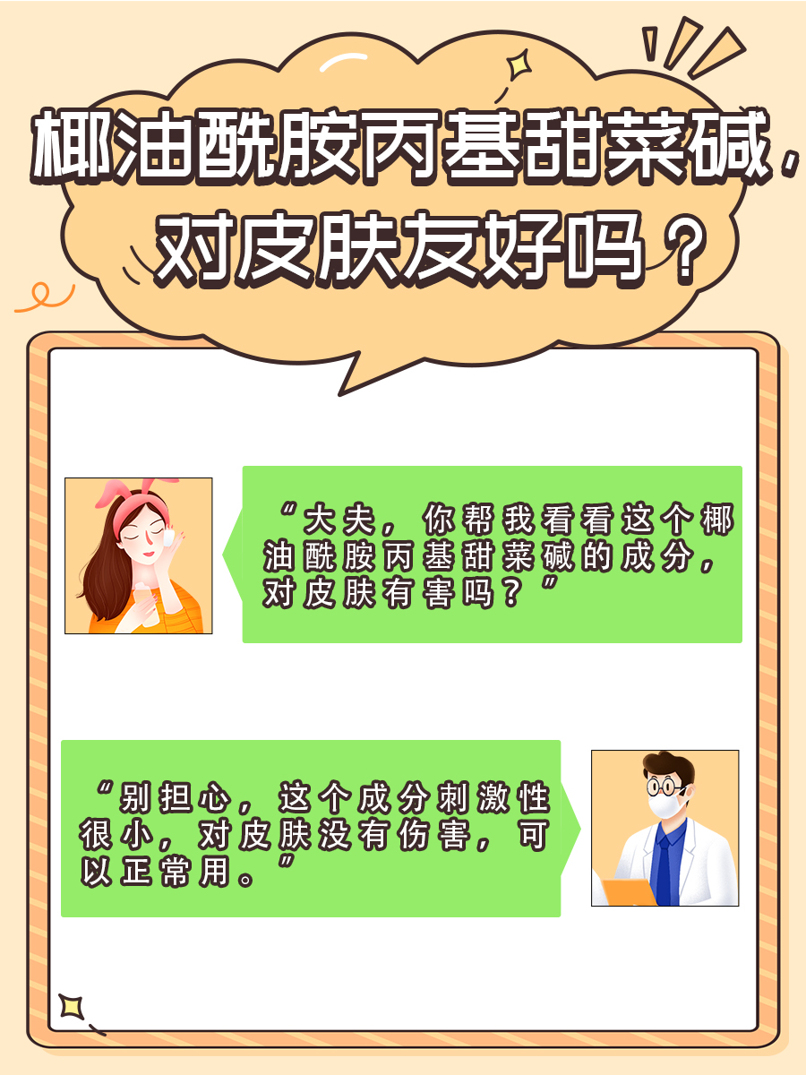 椰油酰胺丙基甜菜碱,对皮肤友好吗?