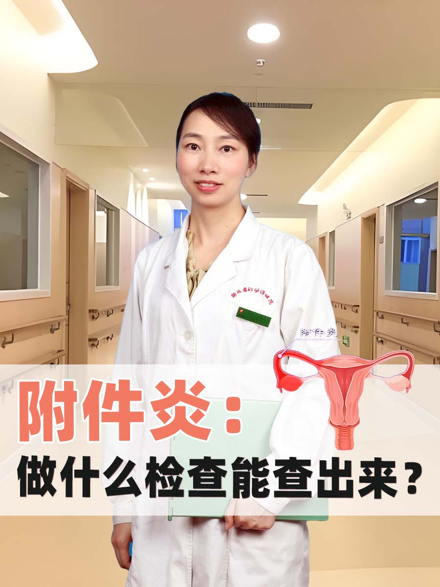 附件炎:做什么检查能查出来?