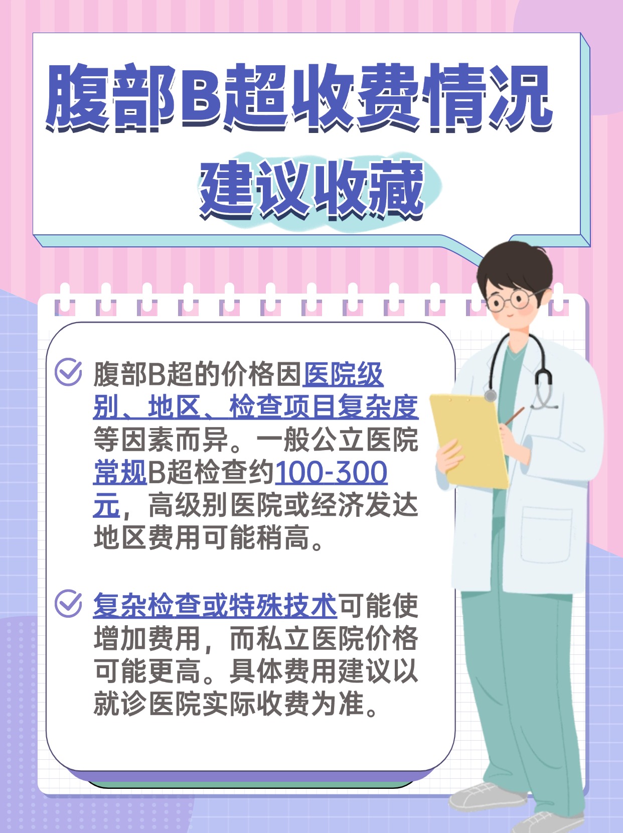 腹部B超做一次多少钱？看情况！