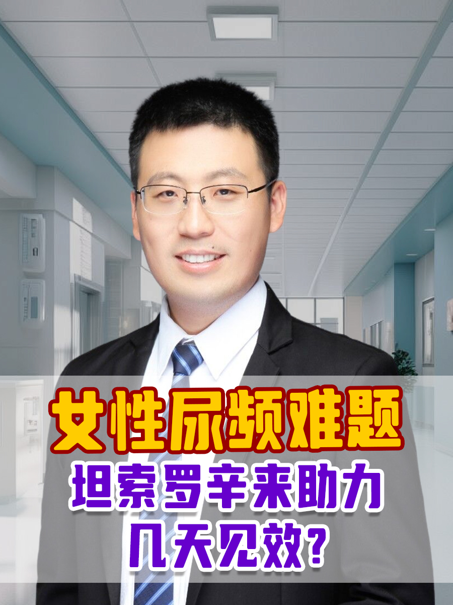 女性尿频难题，坦索罗辛来助力，几天见效？