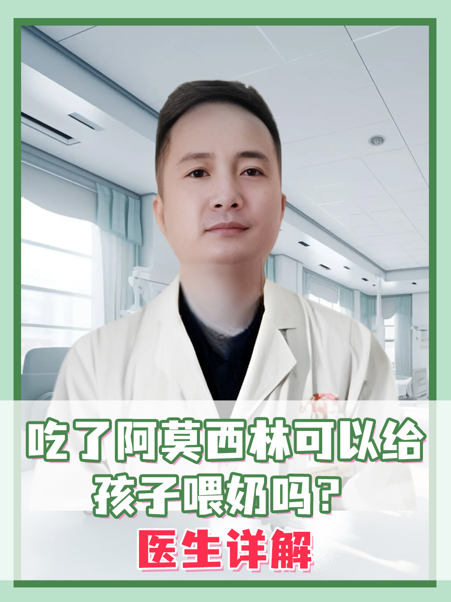 吃了阿莫西林可以给孩子喂奶吗?医生详解