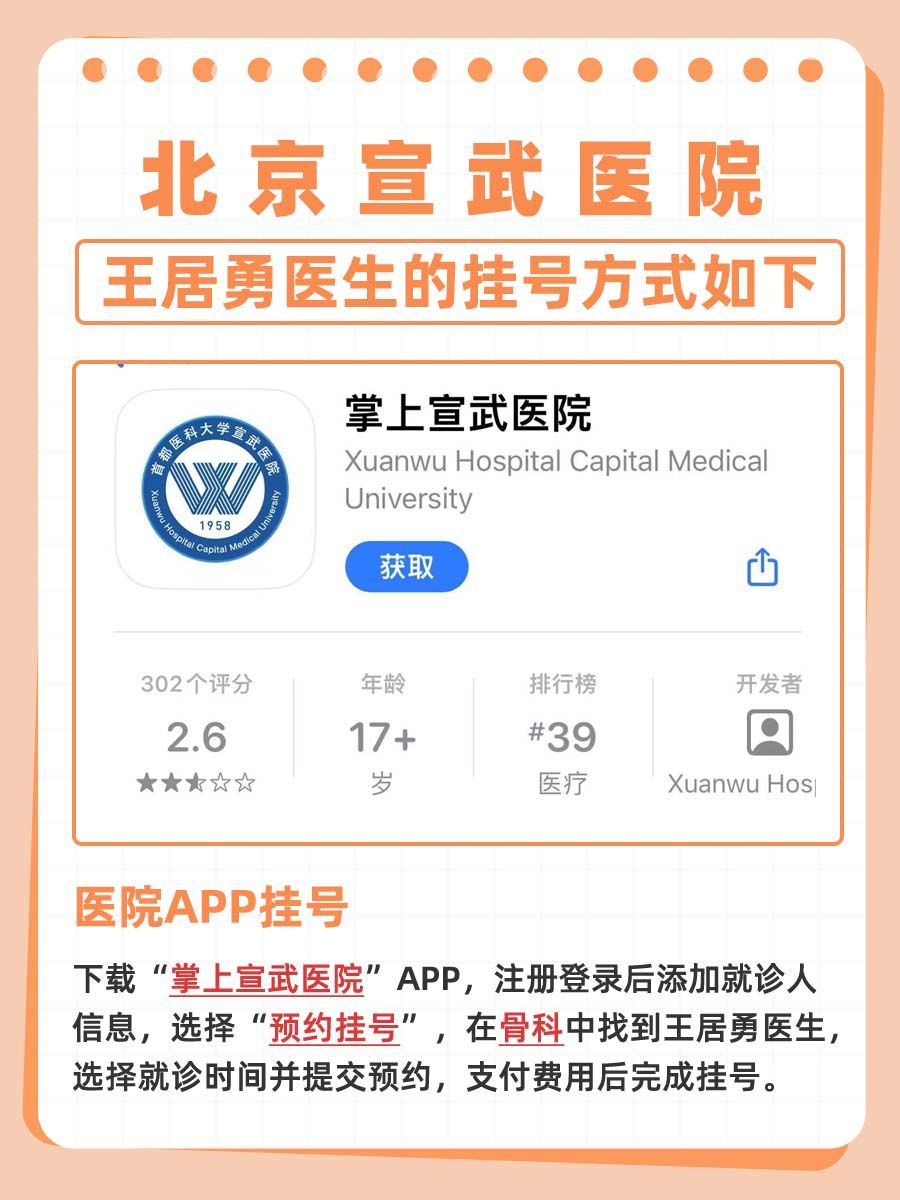 北京宣武医院王居勇医生怎么样？怎么挂号？
