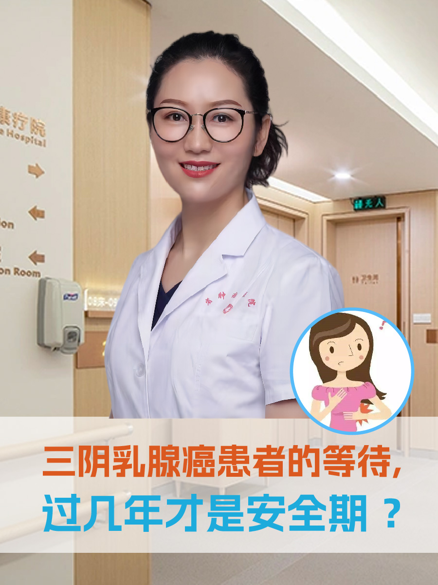 三阴乳腺癌患者的等待，过几年才是安全期 ？