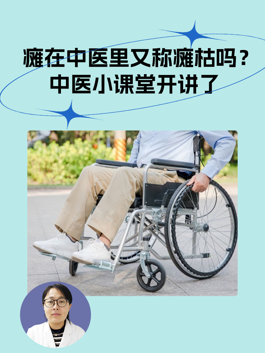 瘫在中医里又称瘫枯吗？中医小课堂开讲了