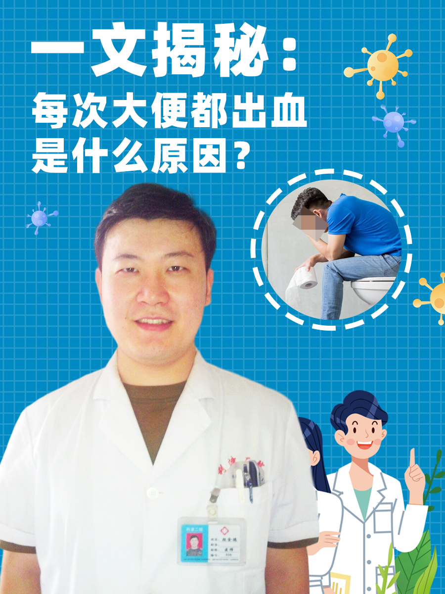 一文揭秘：每次大便都出血是什么原因？