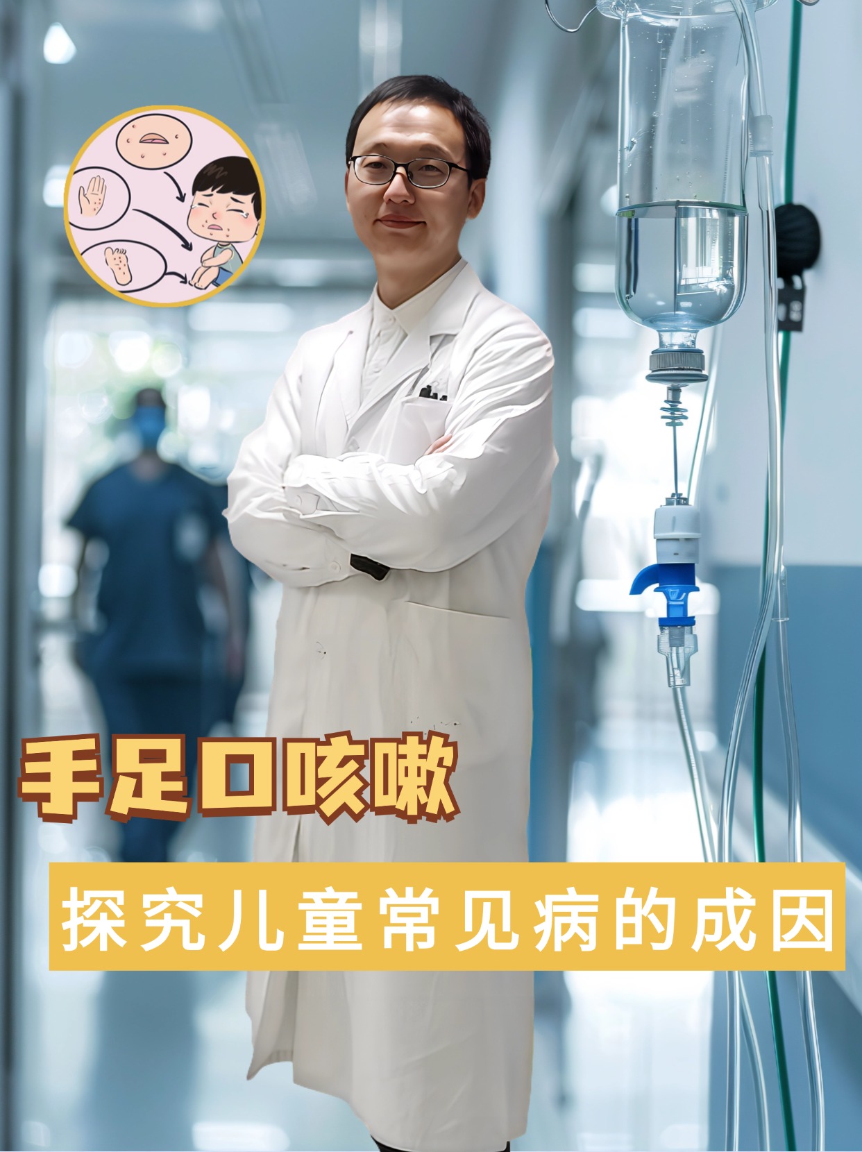 手足口咳嗽:探究儿童常见病的成因