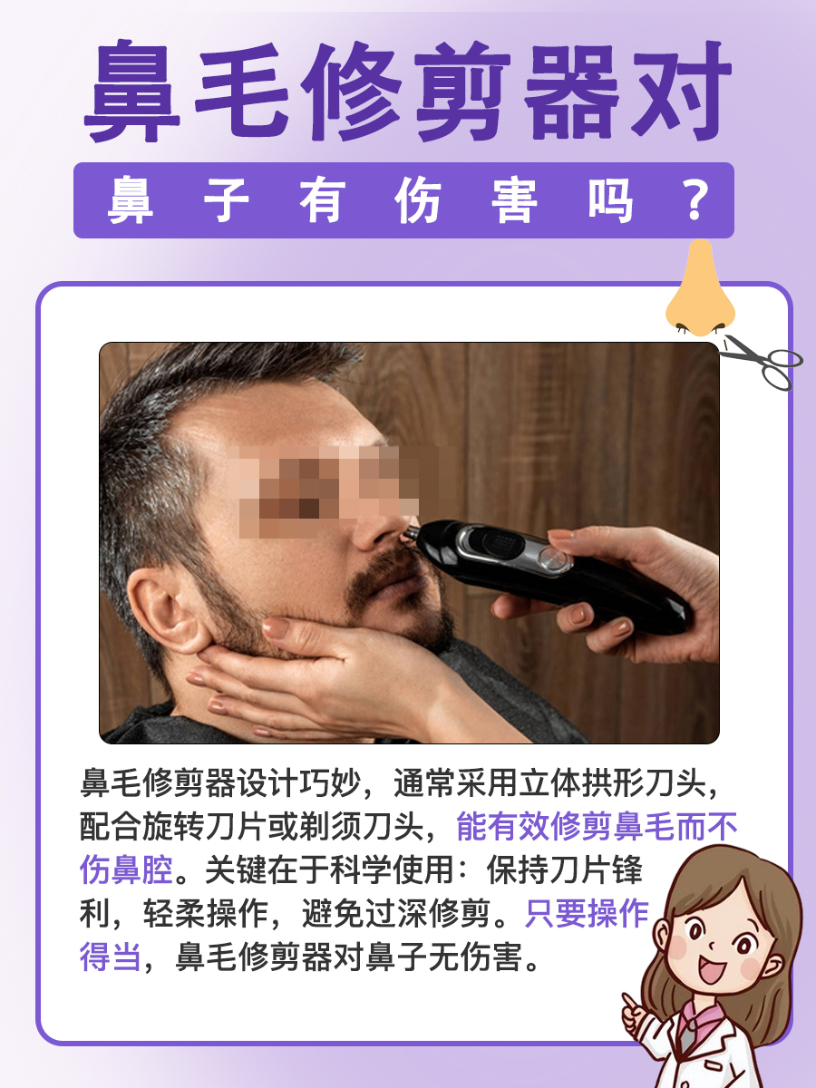 鼻毛修剪误区大公开！鼻毛修剪器对鼻子有伤害吗