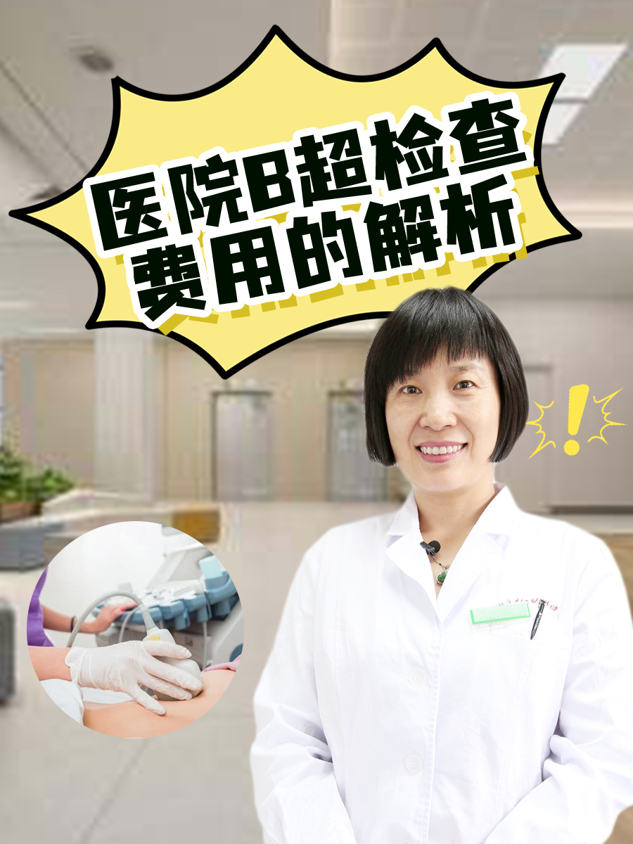 医院B超检查费用的解析