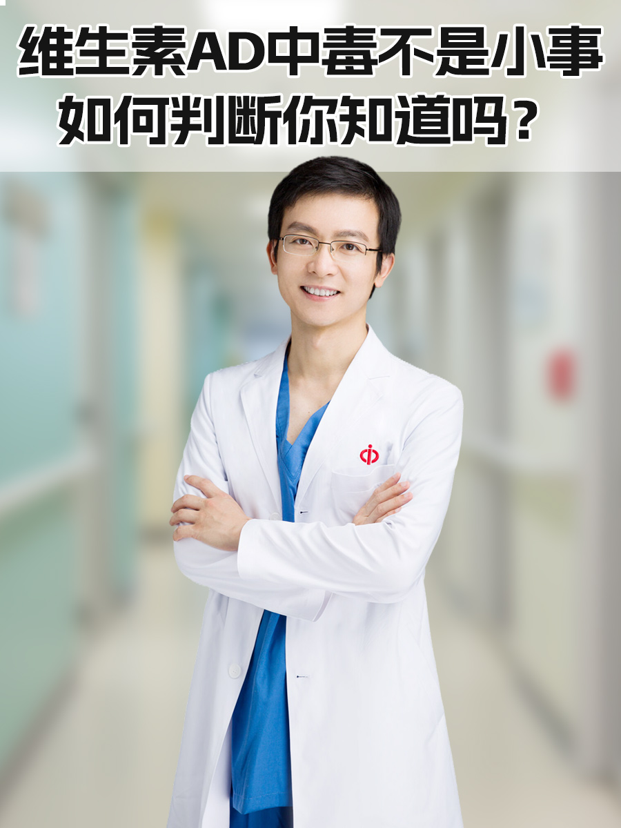 维生素AD中毒不是小事，如何判断你知道吗？