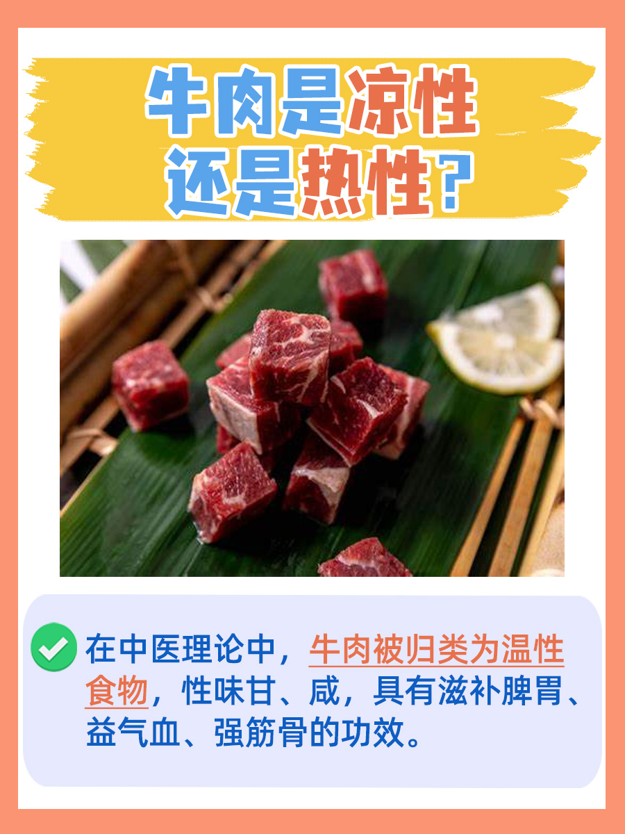 解读牛肉的性味：凉性还是热性？