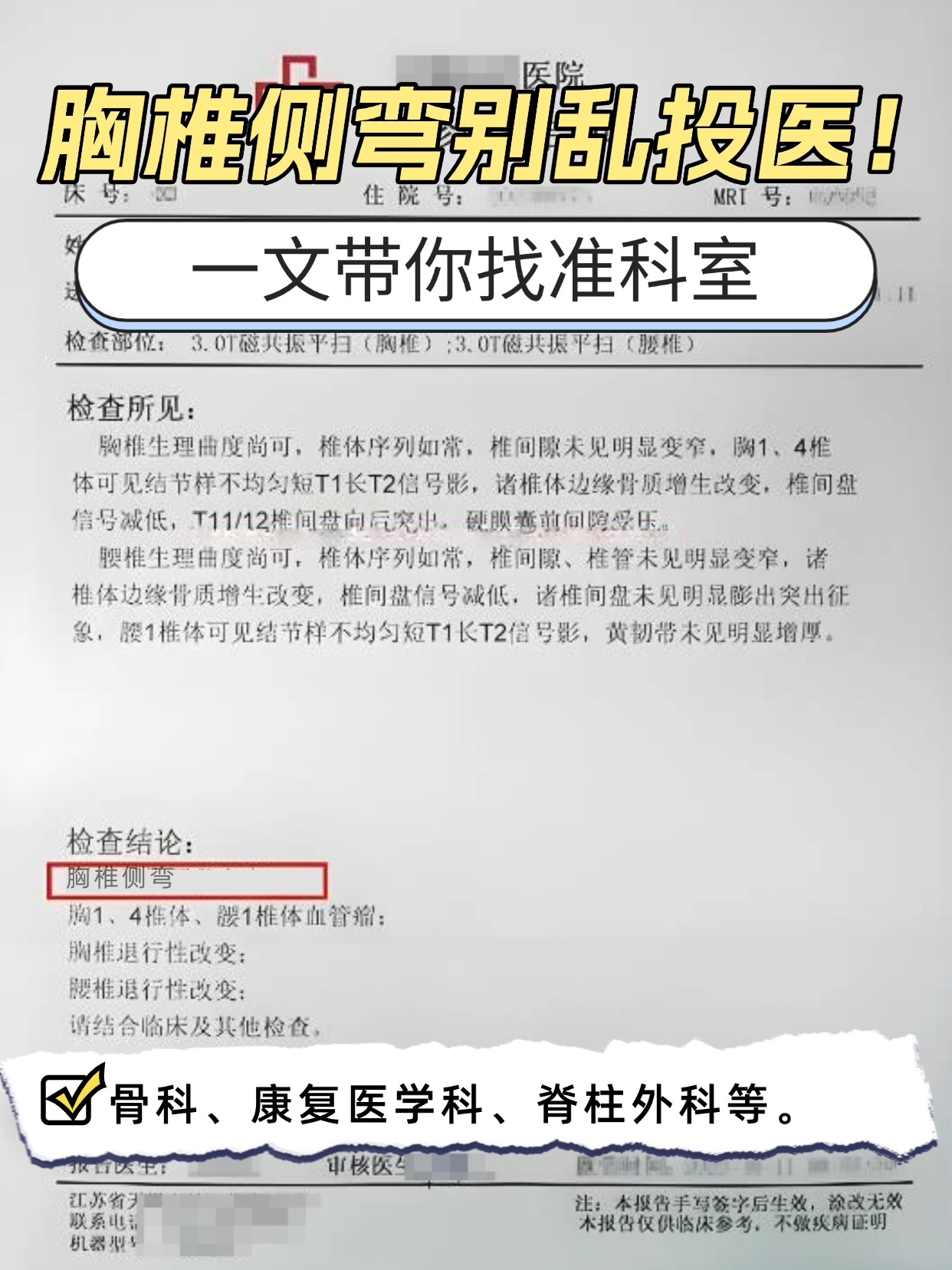 胸椎侧弯别乱投医！一文带你找准科室