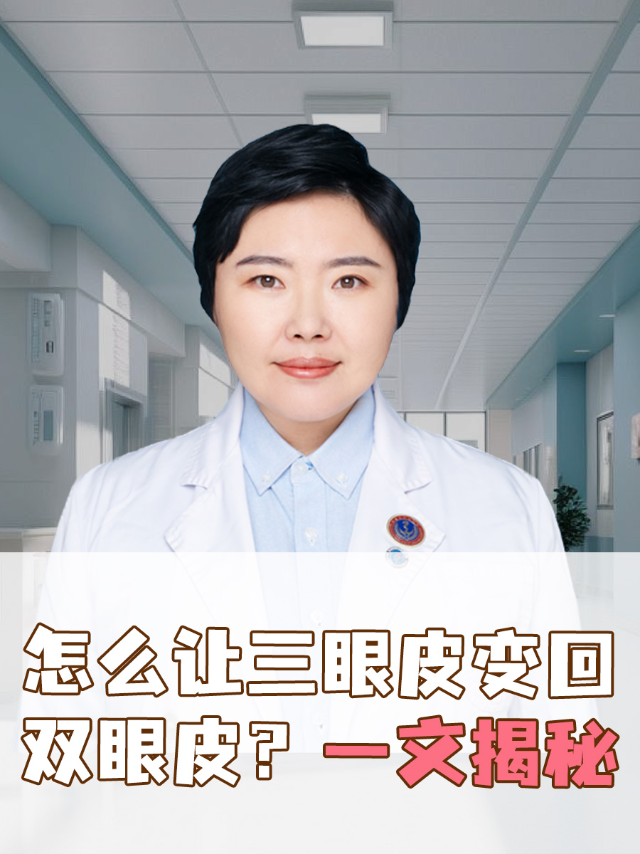 怎么让三眼皮变回双眼皮？一文揭秘
