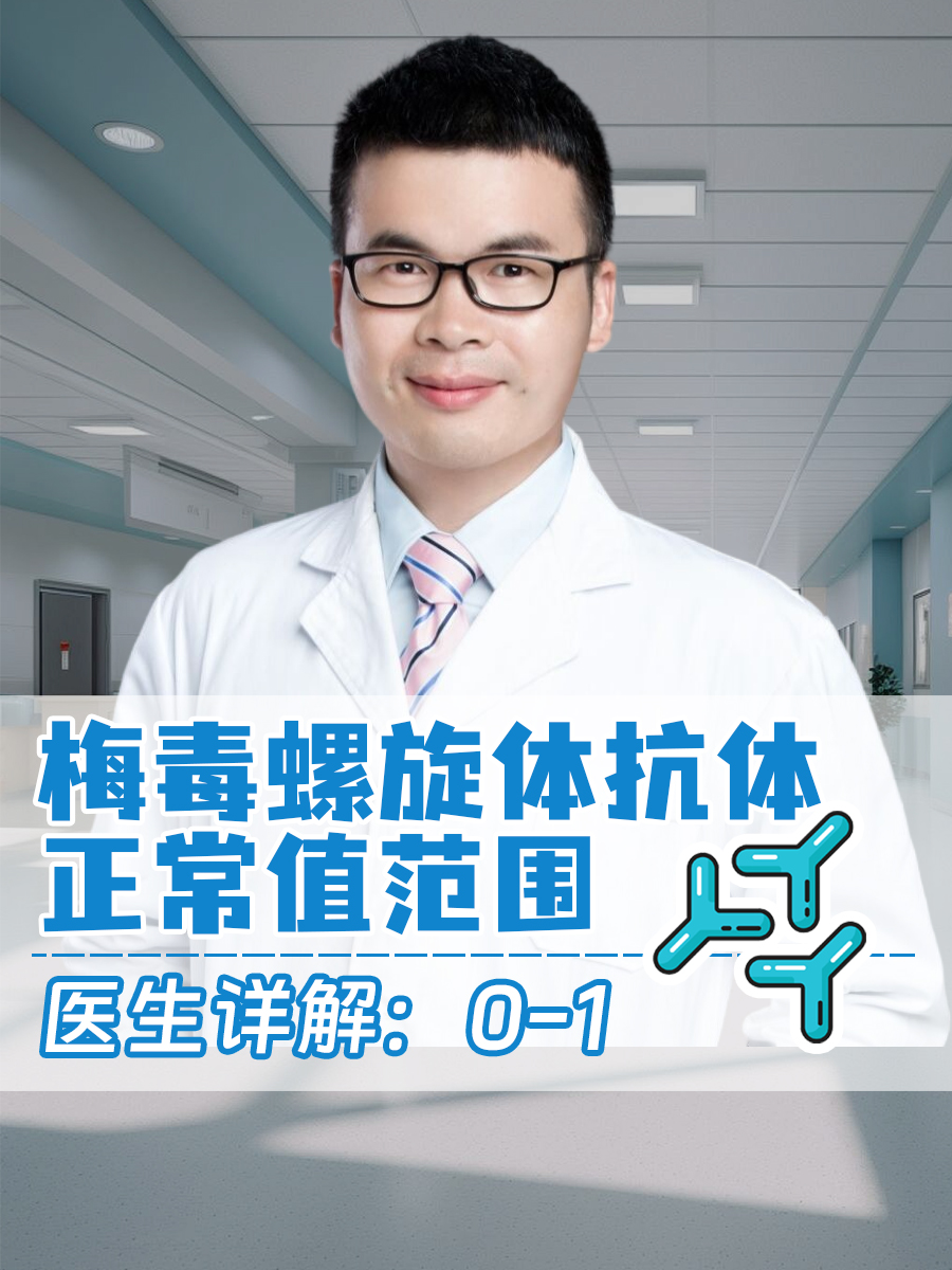 梅毒螺旋体抗体正常值范围,医生详解