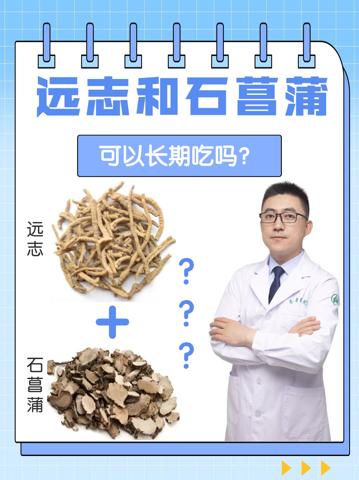 远志和石菖蒲，可以长期吃吗？