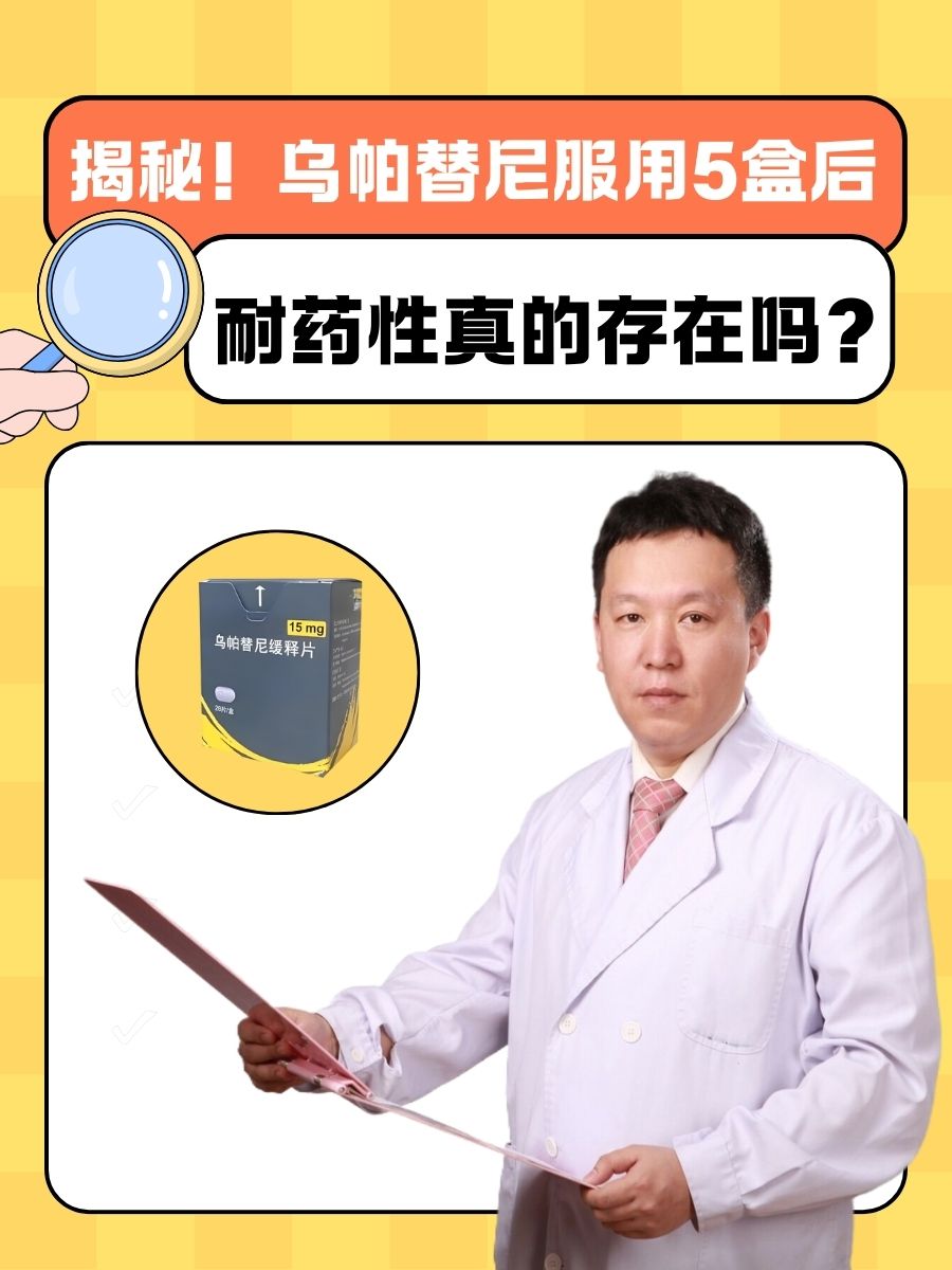 揭秘!乌帕替尼服用5盒后,耐药性真的存在吗?