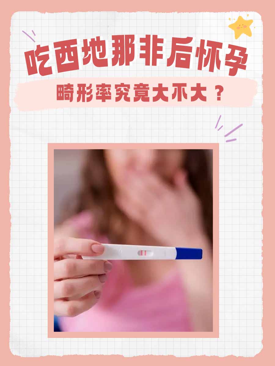 吃西地那非后怀孕，畸形率究竟大不大？