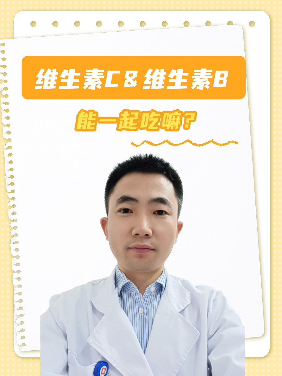 维生素C＆维生素B，能一起吃嘛？