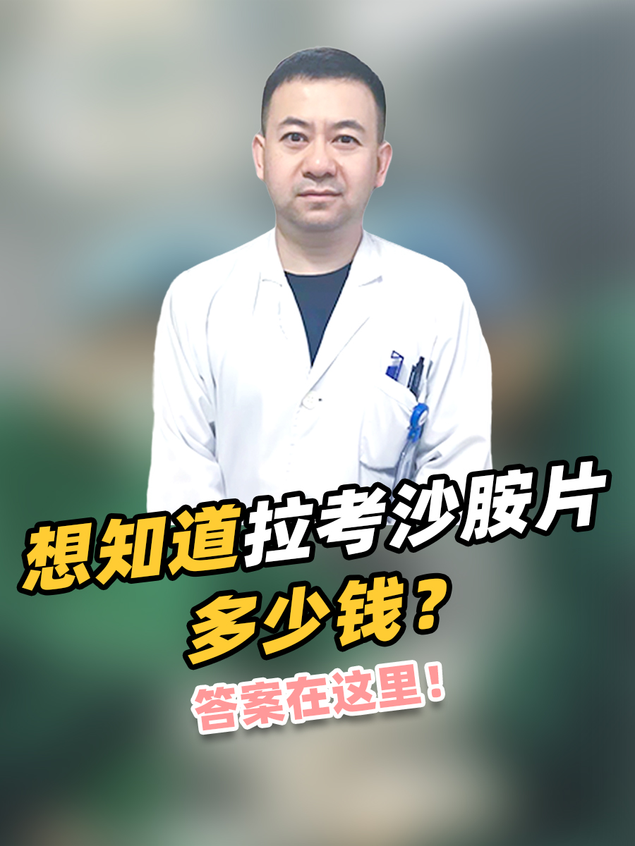 想知道拉考沙胺片多少钱？答案在这里！