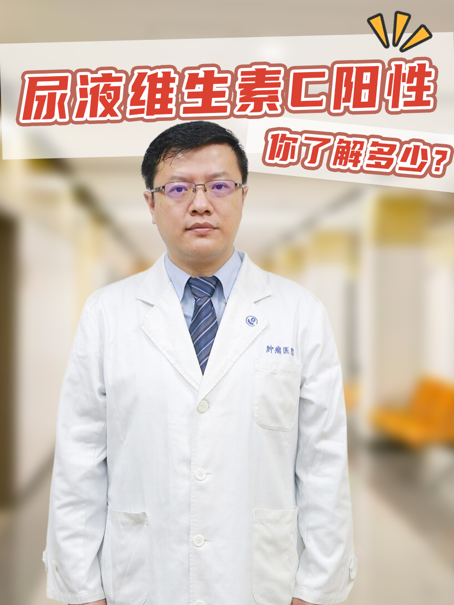 尿液维生素C阳性,你了解多少?