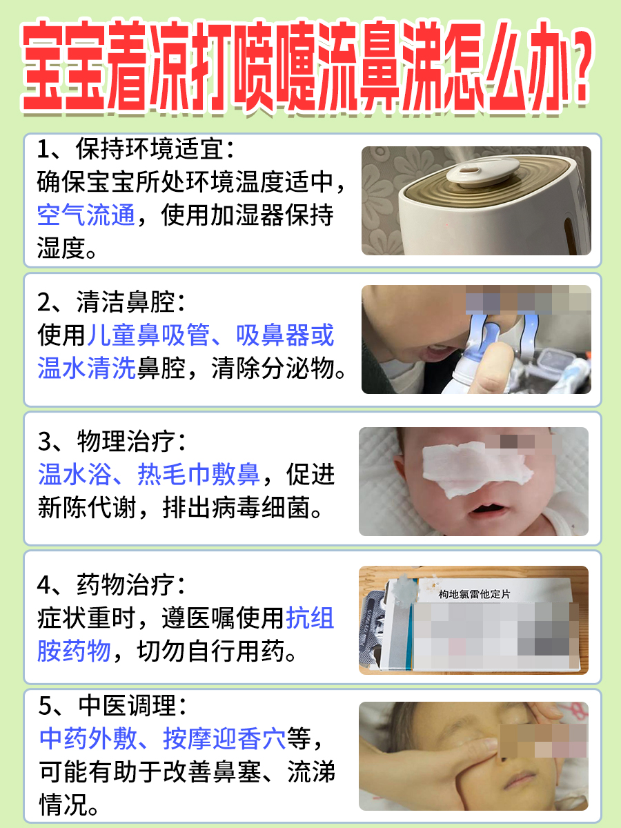宝宝着凉，打喷嚏流鼻涕？快来看看这些妙招！