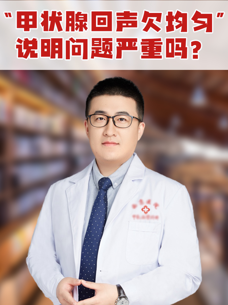 “甲状腺回声欠均匀”说明问题严重吗?
