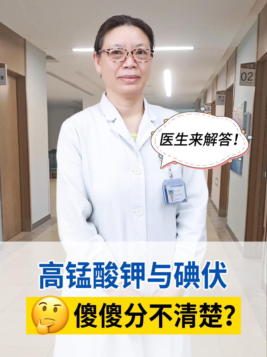 高锰酸钾与碘伏，傻傻分不清楚？医生来解答！