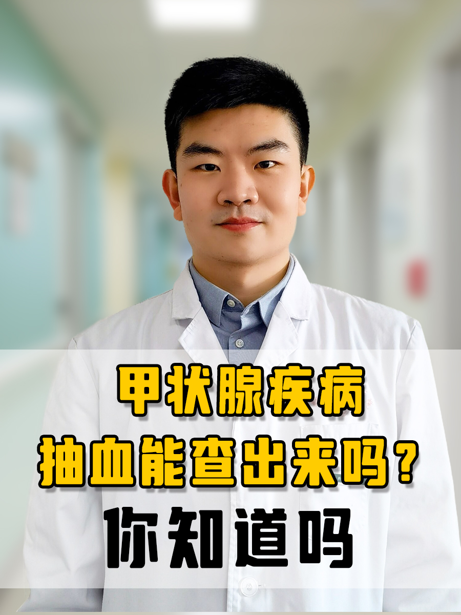 甲状腺疾病抽血能查出来吗?你知道吗