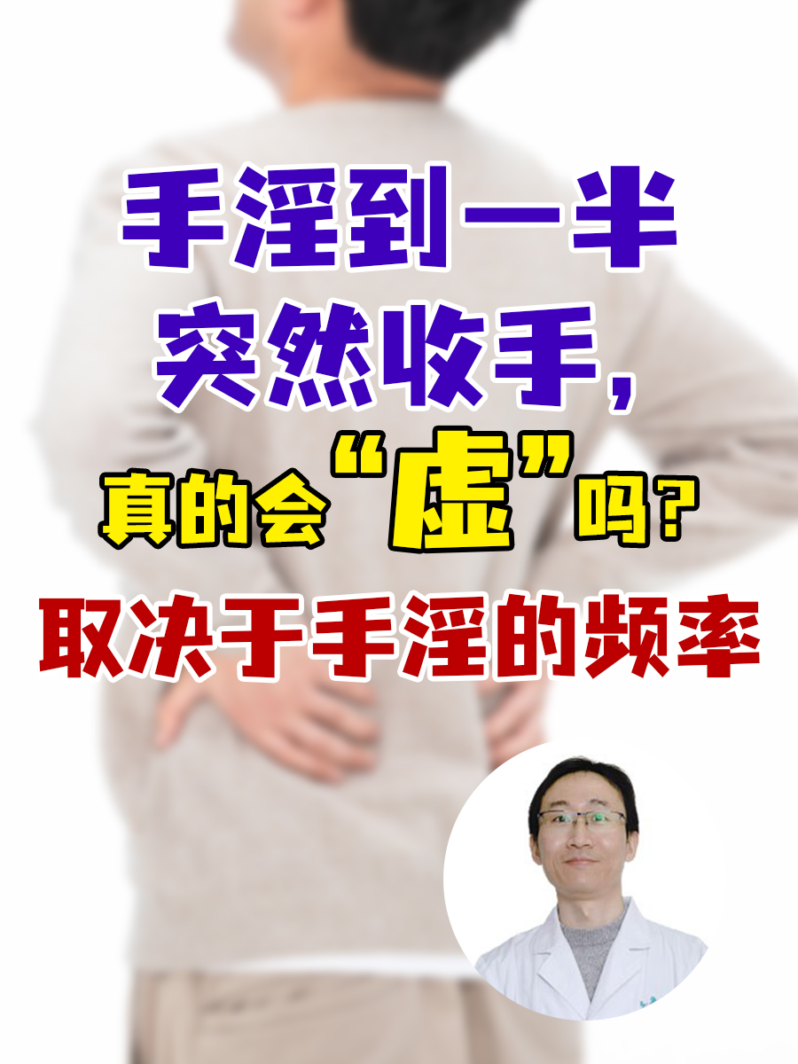 手淫到一半突然收手，真的会“虚”吗？