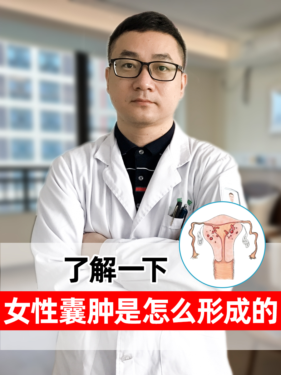 了解一下！女性囊肿是怎么形成的？