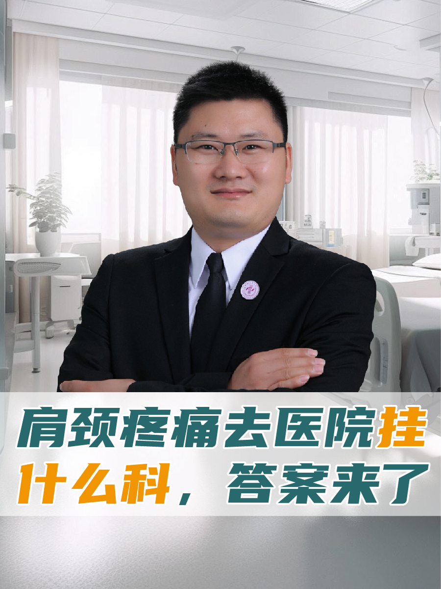 肩颈疼痛去医院挂什么科，答案来了