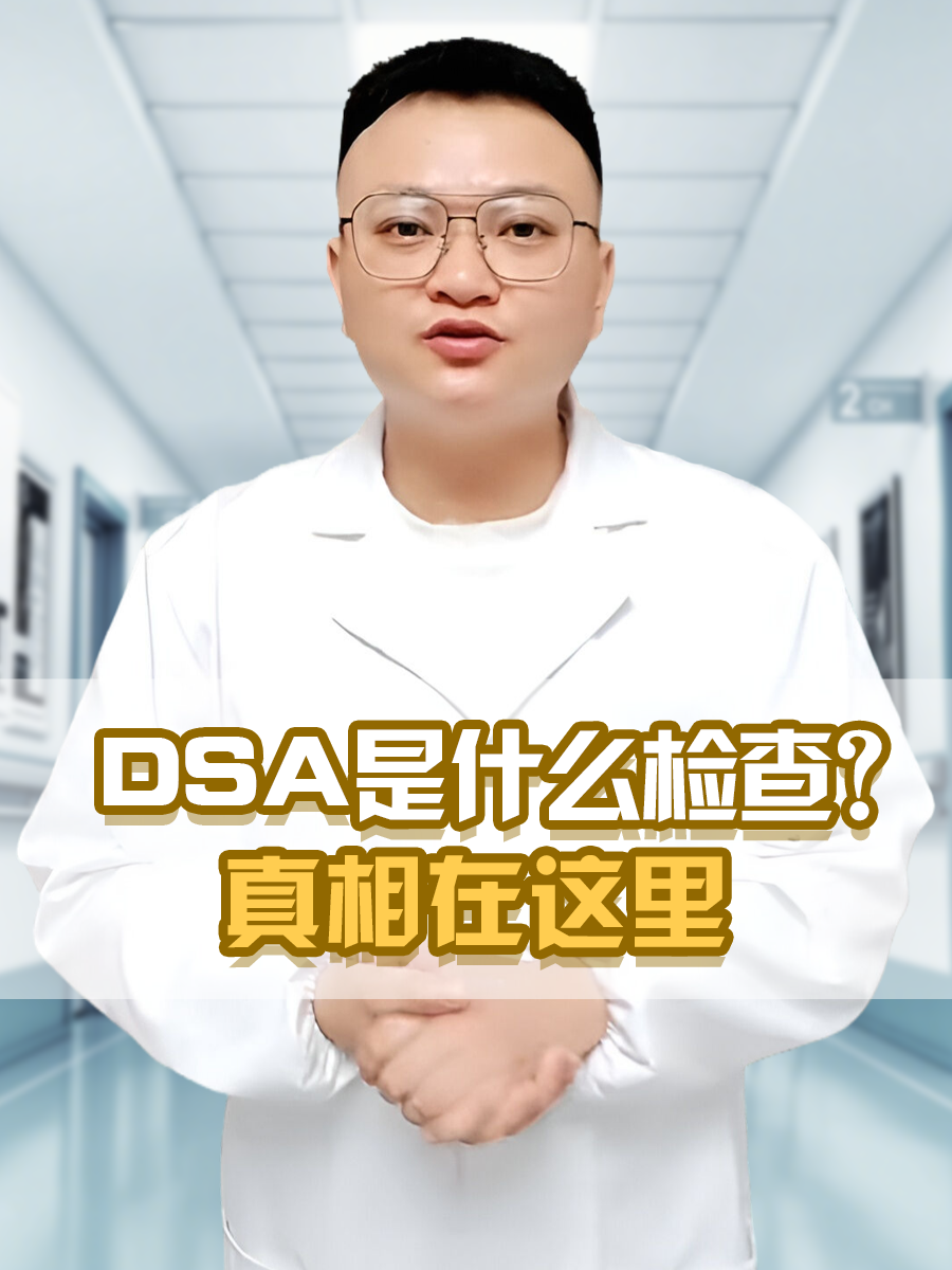 DSA是什么检查？真相在这里