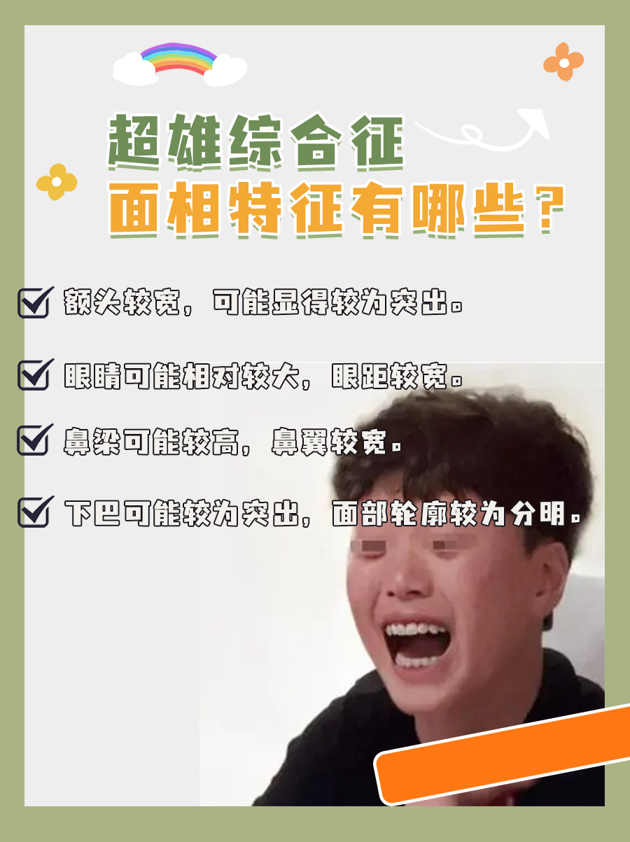 超雄综合征：面相特征有哪些？