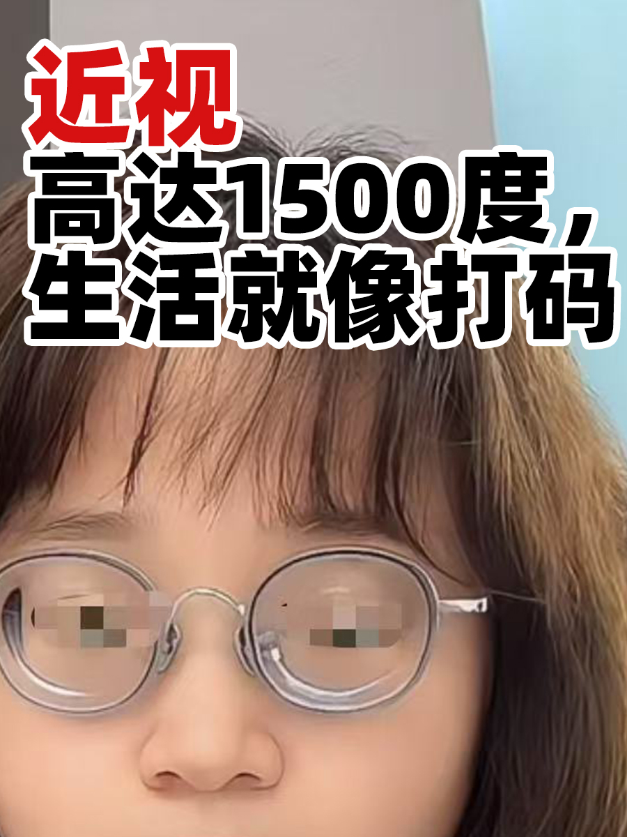 近视高达1500度，生活就像打码