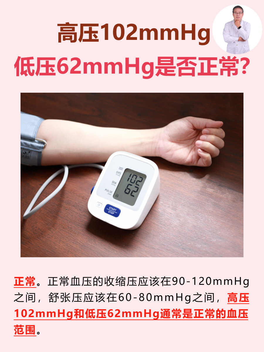 高压102mmHg低压62mmHg是否正常？