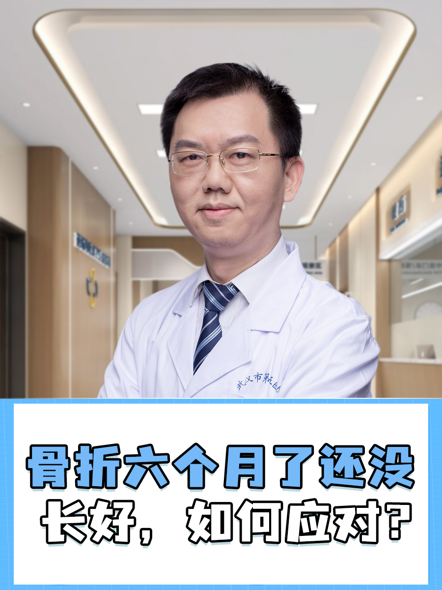 骨折六个月了还没长好，如何应对？