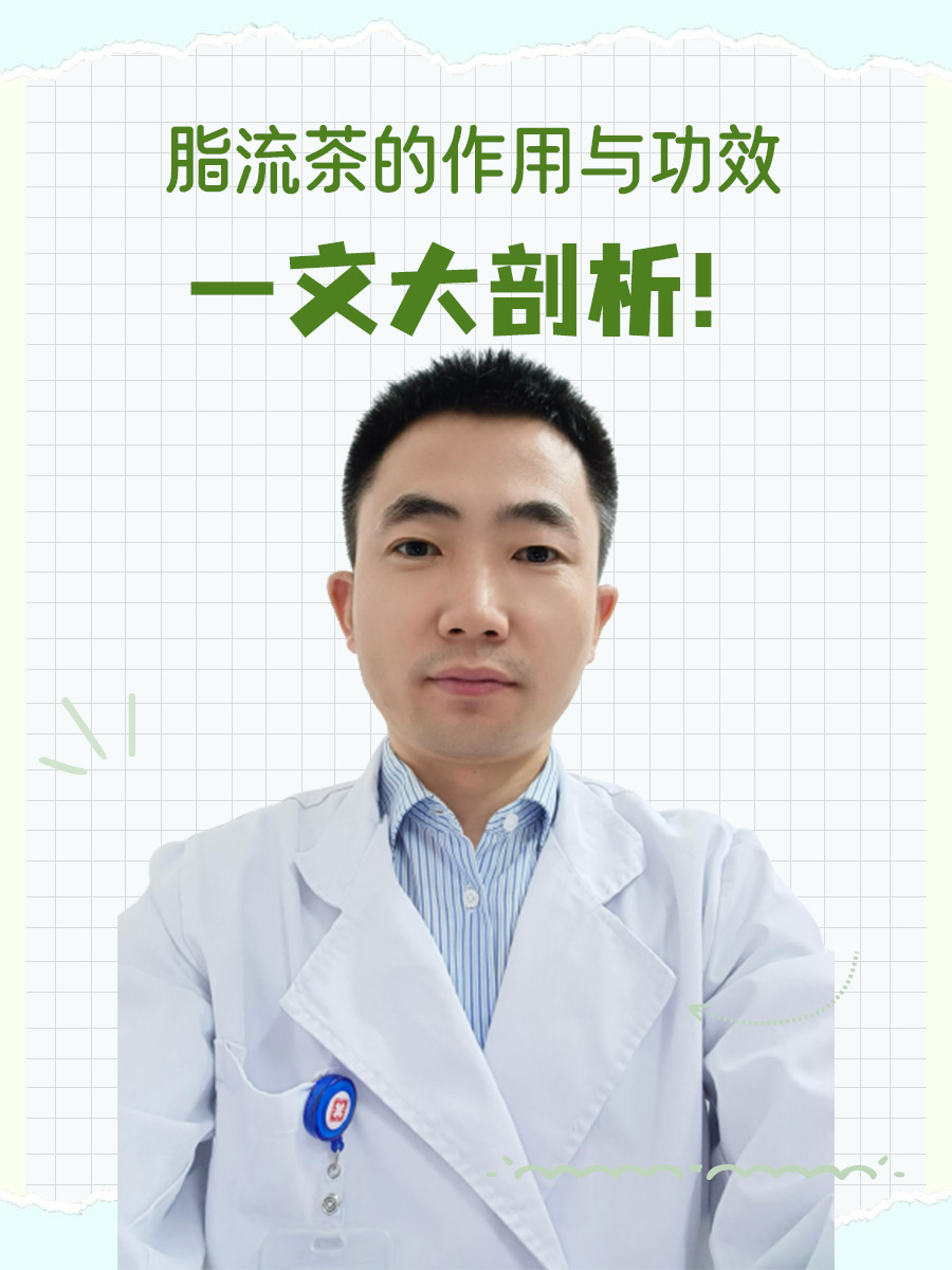 脂流茶的作用与功效，一文大剖析！