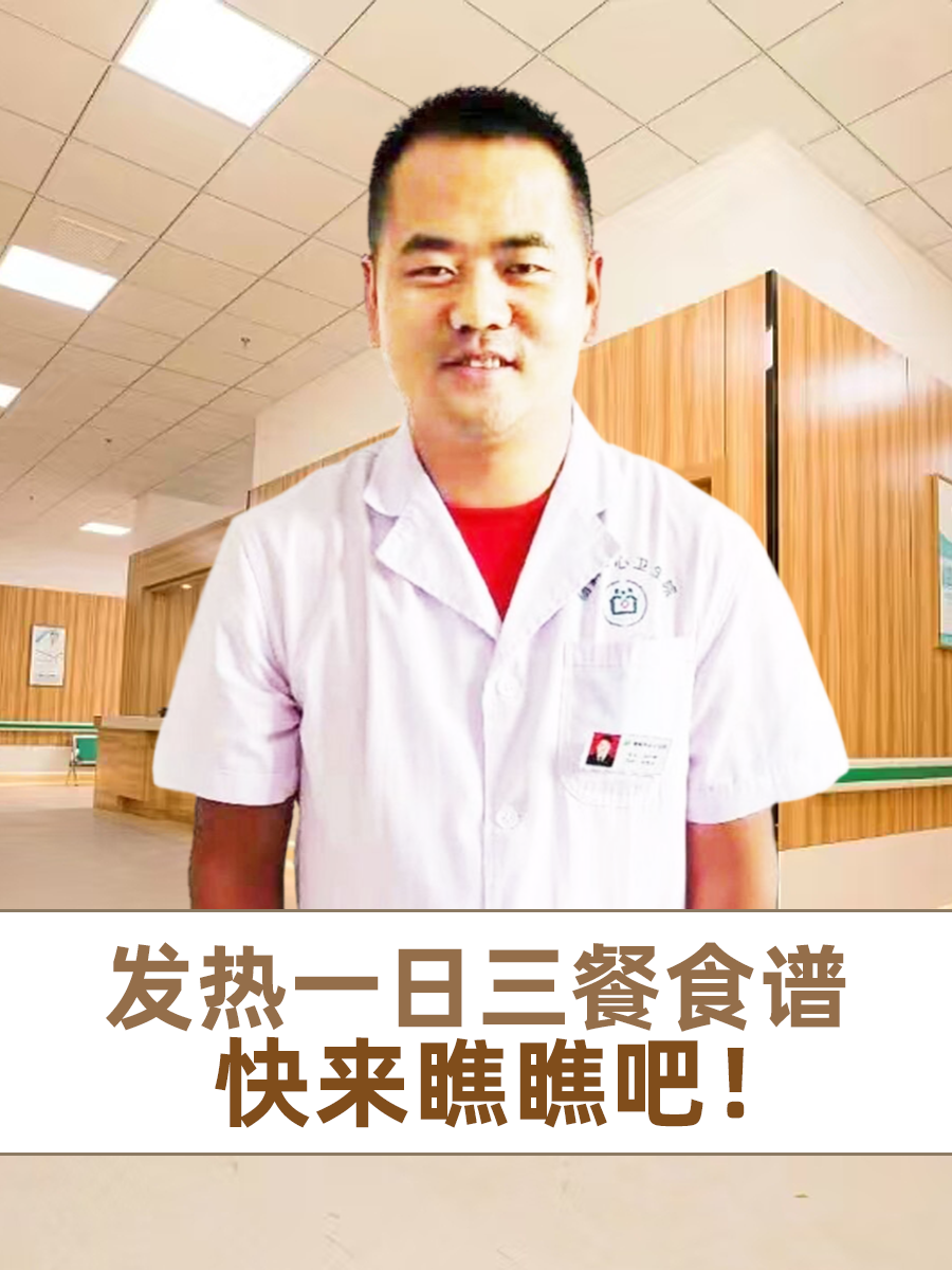 发热一日三餐食谱，快来瞧瞧吧！