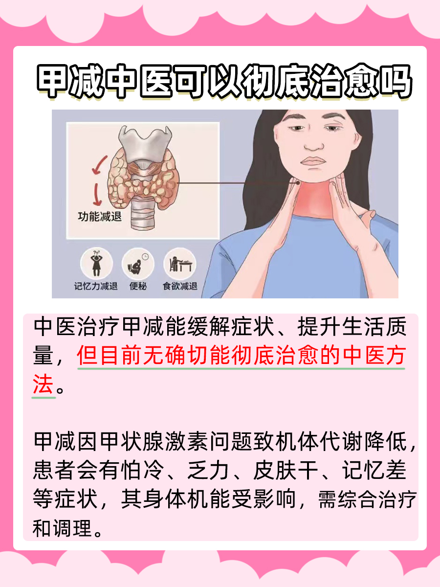 甲减，中医可以治愈吗？求解