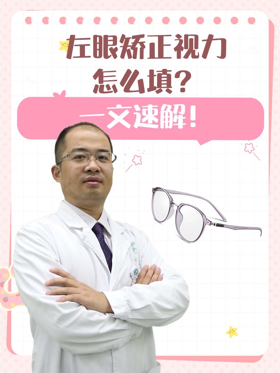 左眼矫正视力怎么填？一文速解！