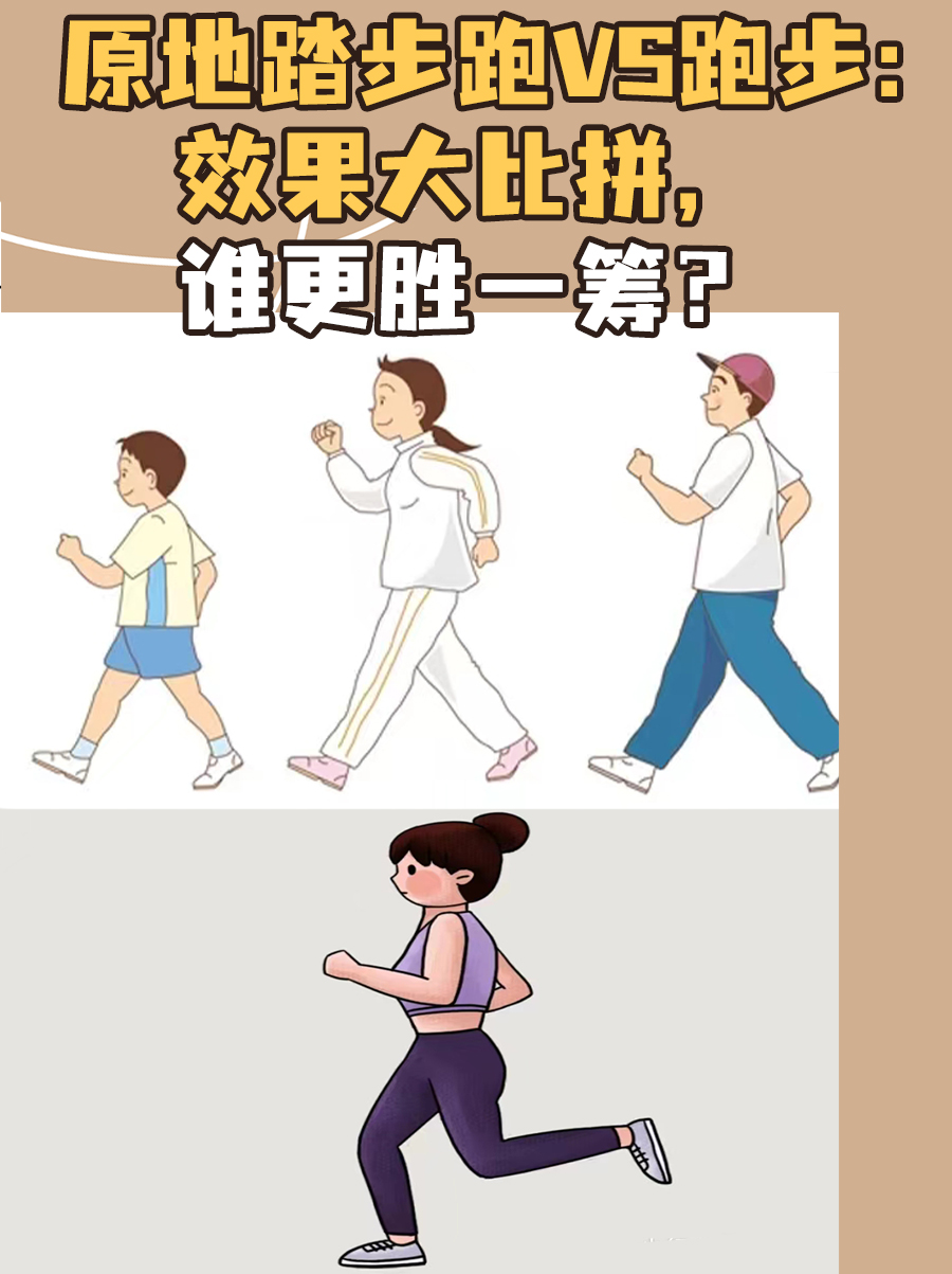 原地踏步跑VS跑步：效果大比拼，谁更胜一筹？