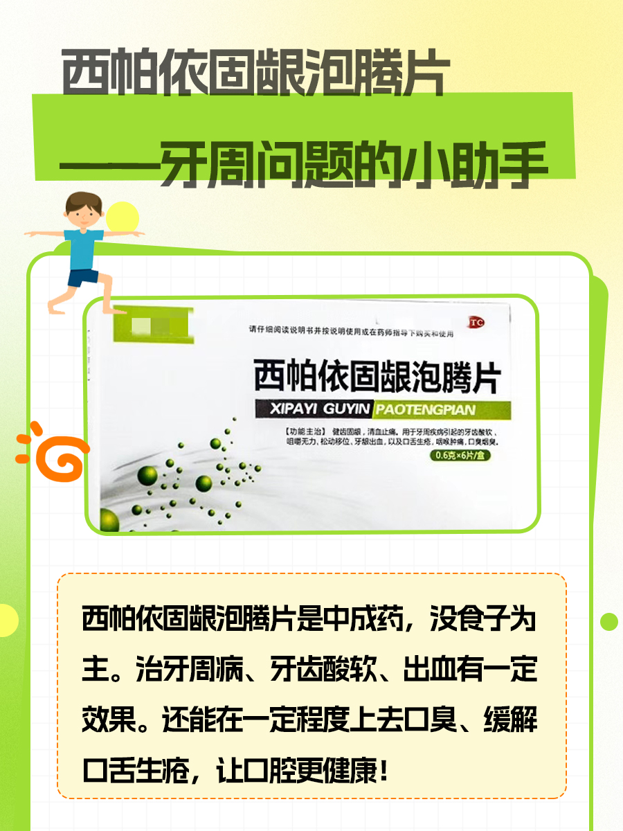 西帕依固龈泡腾片—牙周问题的小助手