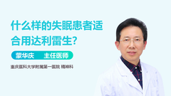 什么样的失眠患者适合用达利雷生？