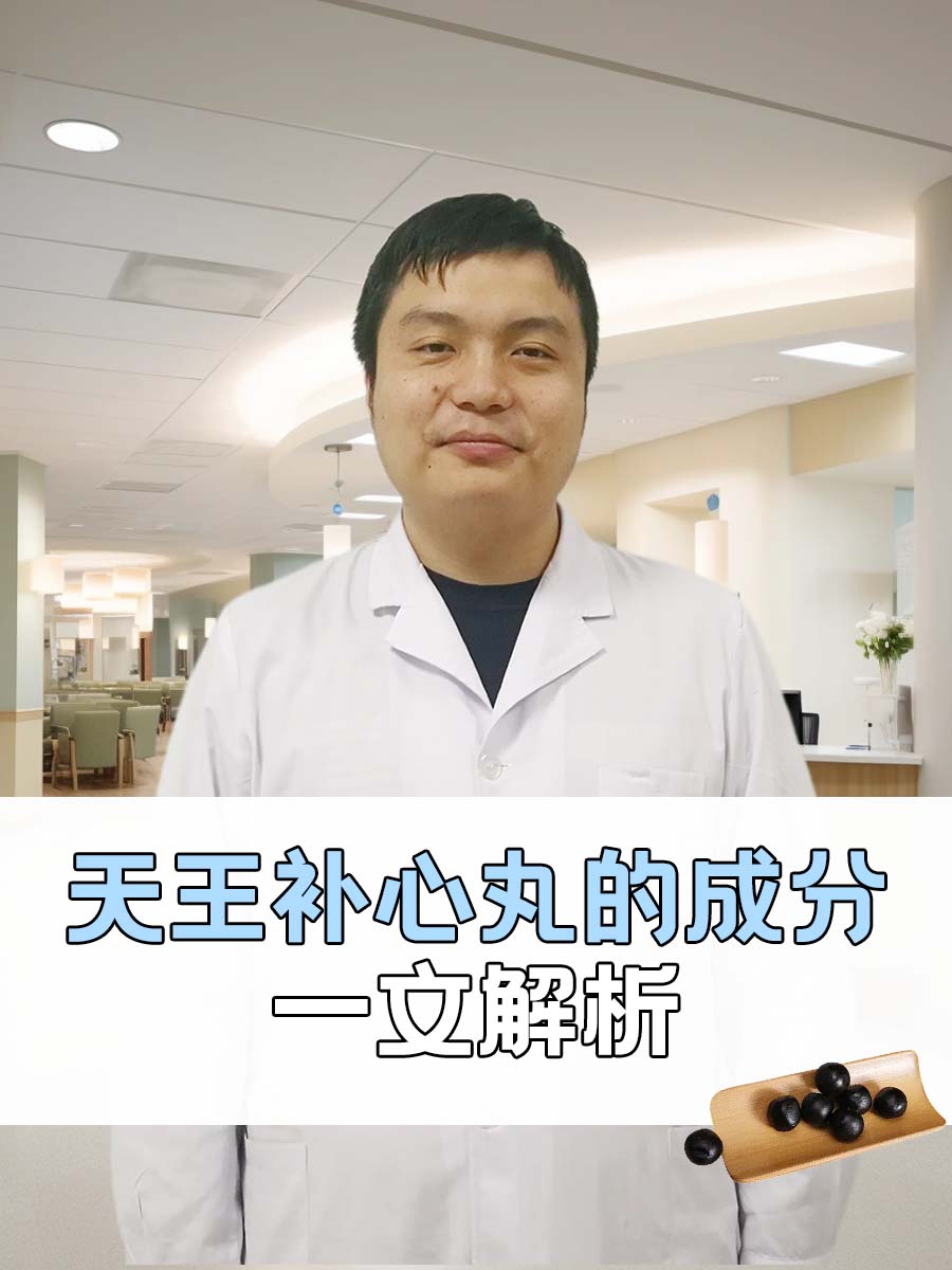 天王补心丸的成分，一文解析